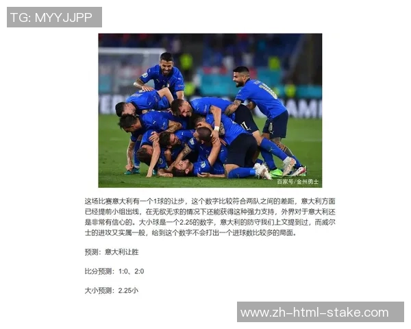 土耳其与意大利足球对决分析揭示两国球队实力与战术差异